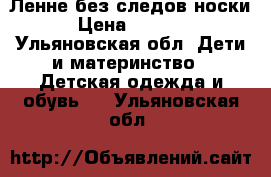 Ленне без следов носки › Цена ­ 3 500 - Ульяновская обл. Дети и материнство » Детская одежда и обувь   . Ульяновская обл.